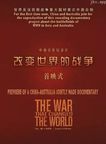 改变世界的战争