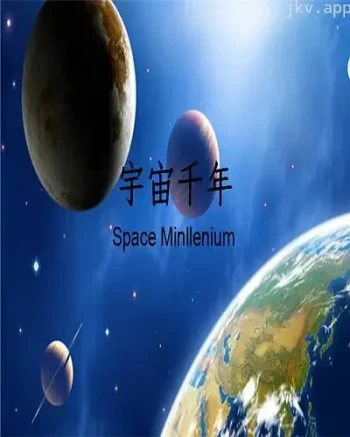 宇宙千年