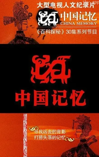 中国记忆