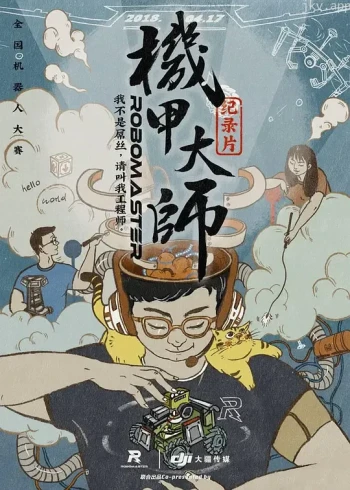 机甲大师 第一季