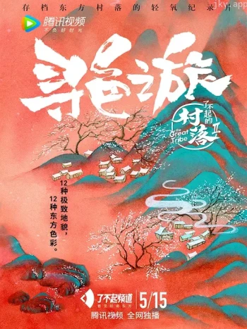 了不起的村落 第二季