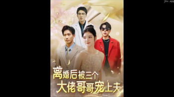 离婚后被三个大佬哥哥宠上天