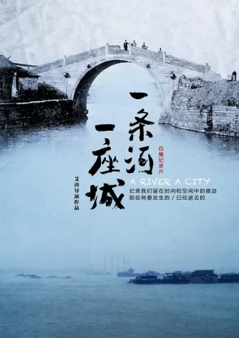 一条河一座城