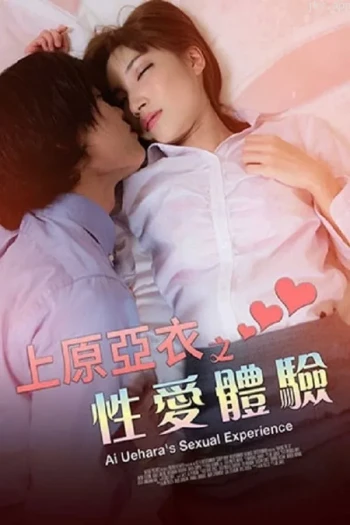 上原亚衣之爱爱体验