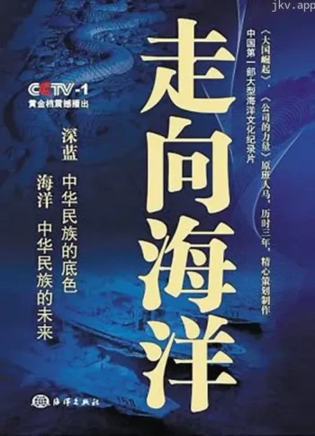 走向海洋
