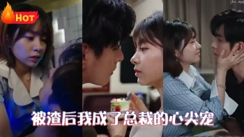 被渣后我成了总裁的心尖宠