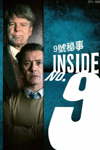9号秘事 第九季
