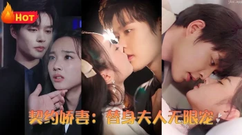 契约娇妻:替身夫人无限宠