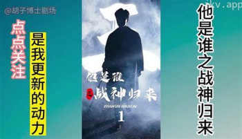 他是谁之战神归来