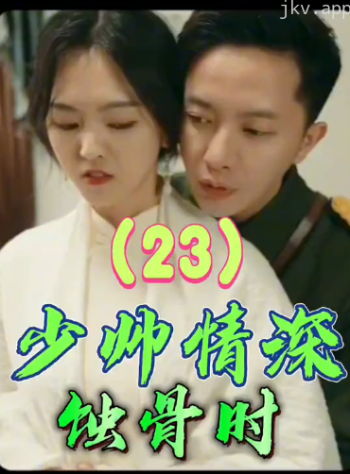 少帅情深蚀骨时