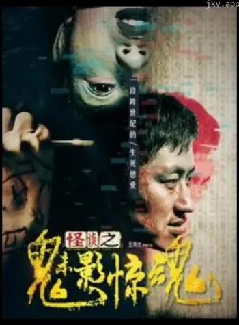 怪谈之魅影惊魂