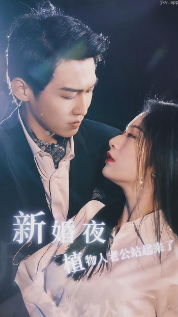 新婚夜植物人老公站起来了