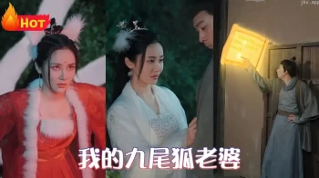 我的九尾狐老婆