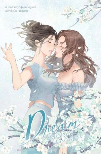 Dream ： คิมหันต์...ฉันฝันถึงเธอ