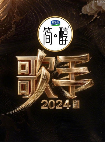 歌手2024