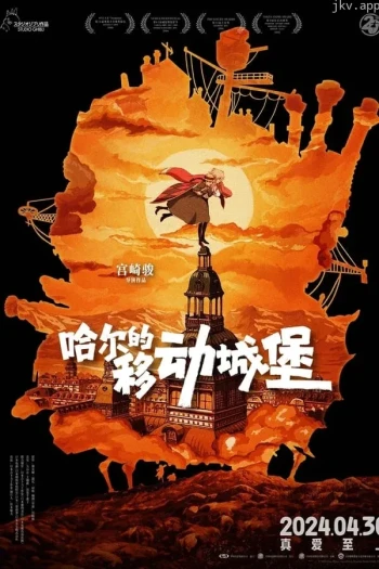 哈尔的移动城堡