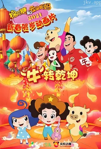 棉花糖和云朵妈妈 “牛”转乾坤