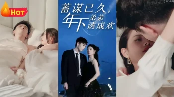 蓄谋已久，年下弟弟诱成欢