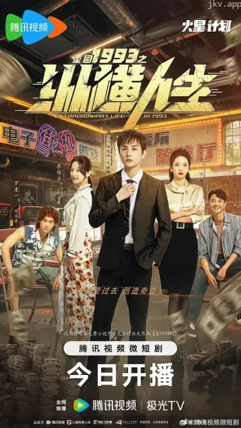 重回1993之纵横人生