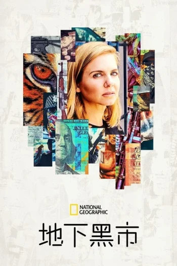 与玛丽安娜·范·泽勒一起“贩运” 第二季