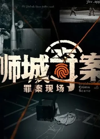 狮城奇案之罪案现场