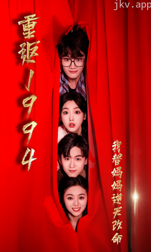 重返1994,我替妈妈逆天改命