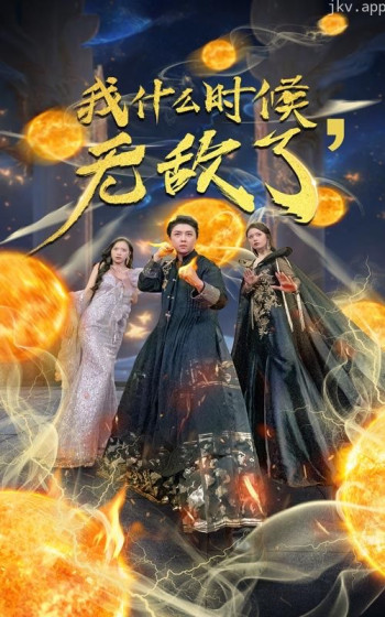 我什么时候无敌了