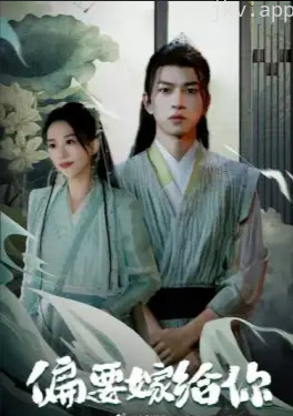 偏要嫁给你