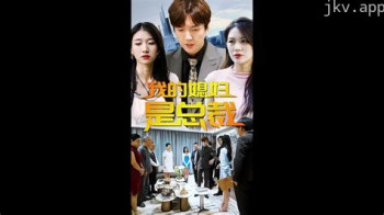 我的媳妇是总裁