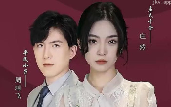 千金斗极品婆家