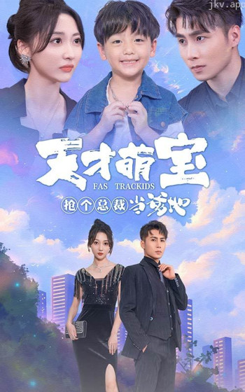 天才萌宝：抢个总裁当爹地