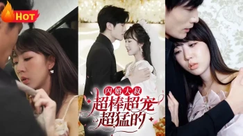 闪婚大叔超棒超宠超猛的