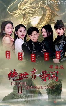 绝世齐等闲归来（粤语）