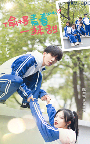 偷得青春一抹甜