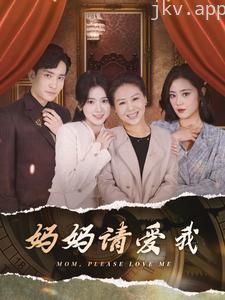 妈妈请爱我