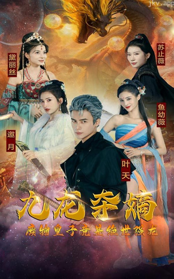 夺嫡，废物皇子竟是绝世强龙