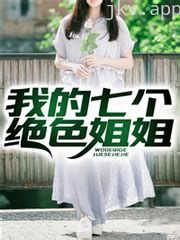 我的七个绝色姐姐