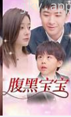 腹黒宝宝