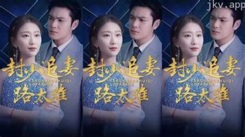 封少追妻路太难