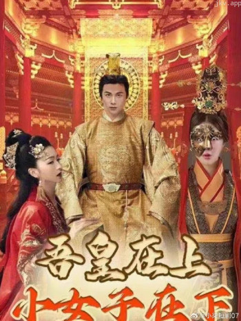 吾皇在上小女子在下