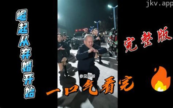 从拒婚开始崛起