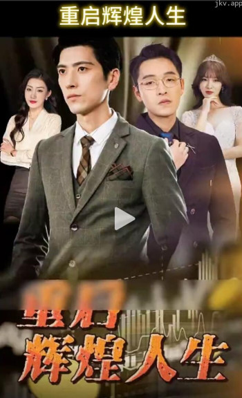 重启辉煌人生