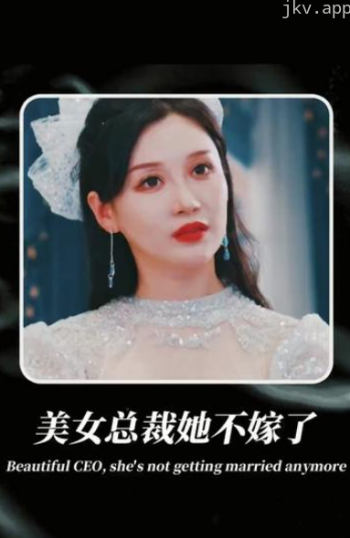 美女总裁不嫁了