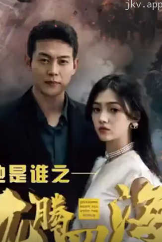 他是谁之龙腾四海