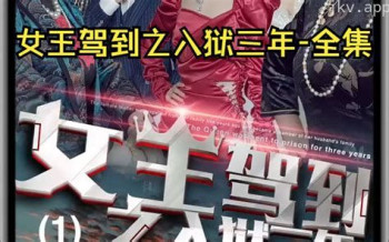 女王驾到之入狱三年