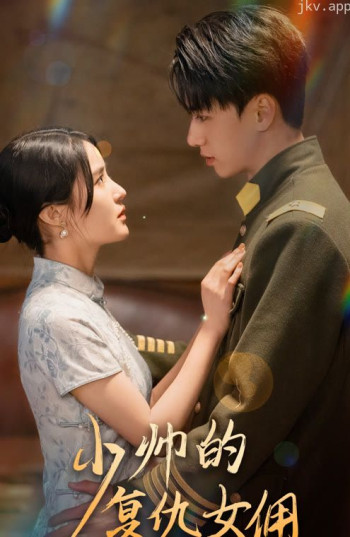少帅的复仇女佣