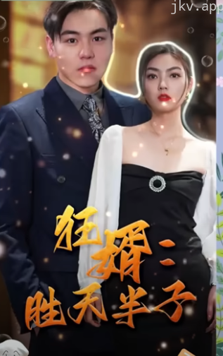 狂婿：胜天半子