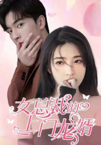 女总裁的上门龙婿