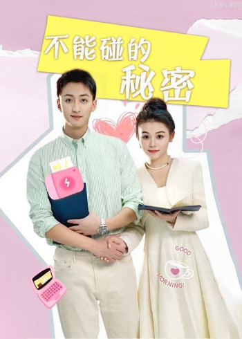 不能碰的秘密