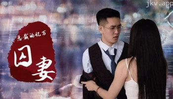 总裁的亿万囚妻